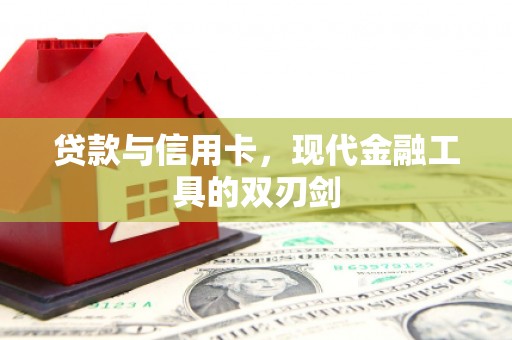 囊谦贷款与信用卡，现代金融工具的双刃剑