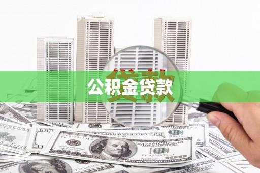 囊谦公积金贷款