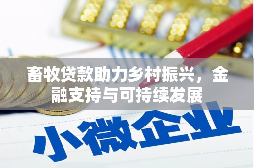 囊谦畜牧贷款助力乡村振兴，金融支持与可持续发展