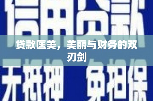 囊谦贷款医美，美丽与财务的双刃剑