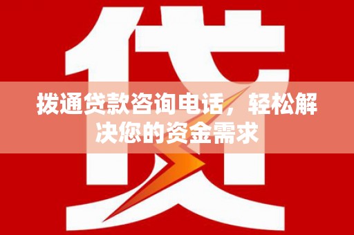 囊谦拨通贷款咨询电话，轻松解决您的资金需求