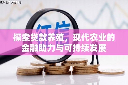 囊谦探索贷款养殖，现代农业的金融助力与可持续发展