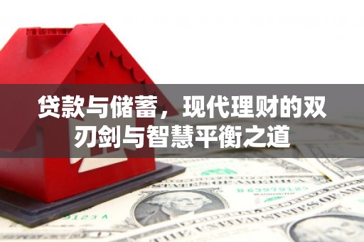 囊谦贷款与储蓄，现代理财的双刃剑与智慧平衡之道