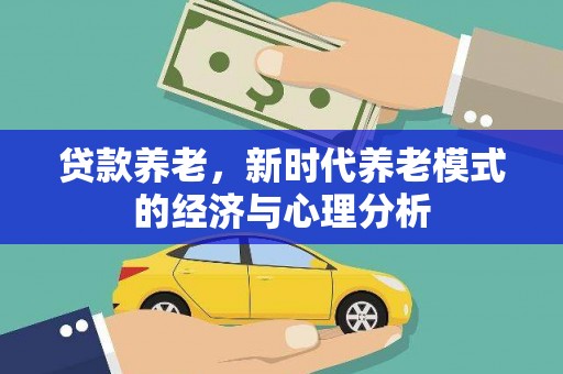 囊谦贷款养老，新时代养老模式的经济与心理分析