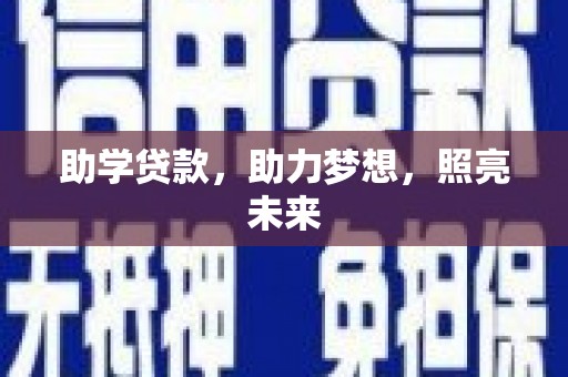 囊谦助学贷款，助力梦想，照亮未来