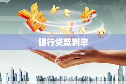 囊谦银行贷款利率