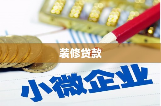 囊谦装修贷款
