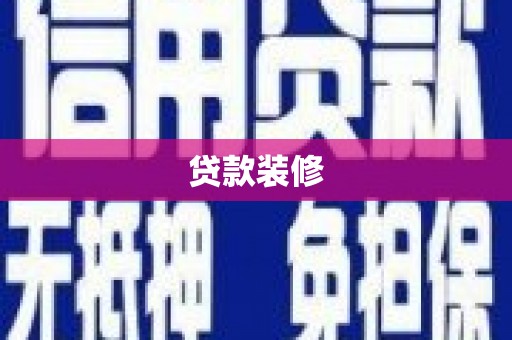囊谦贷款装修