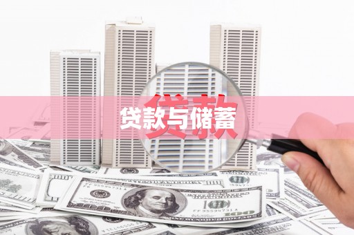 囊谦贷款与储蓄