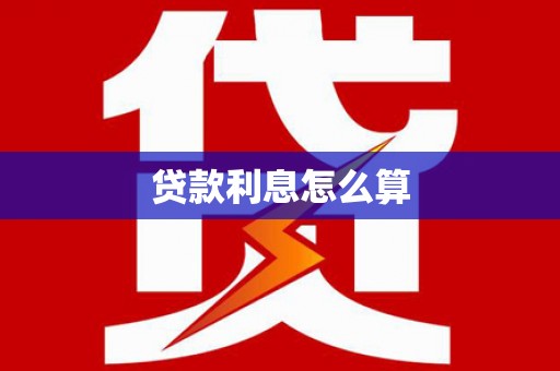 囊谦贷款利息怎么算