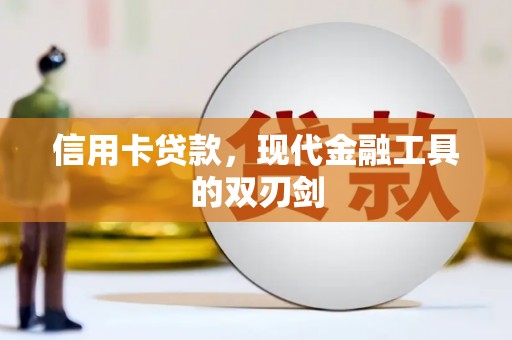 囊谦信用卡贷款，现代金融工具的双刃剑