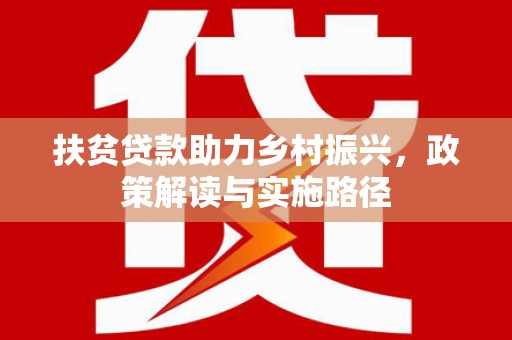 囊谦扶贫贷款助力乡村振兴，政策解读与实施路径