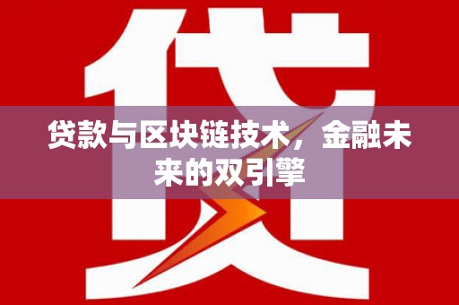 囊谦贷款与区块链技术，金融未来的双引擎