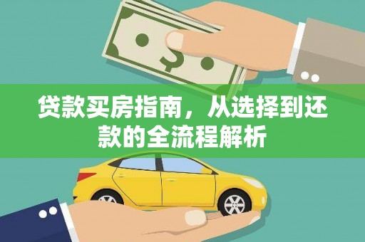 囊谦贷款买房指南，从选择到还款的全流程解析