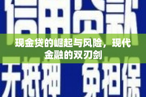囊谦现金贷的崛起与风险，现代金融的双刃剑