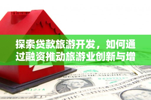 囊谦探索贷款旅游开发，如何通过融资推动旅游业创新与增长