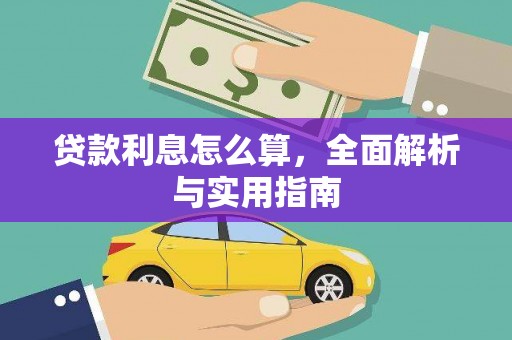 囊谦贷款利息怎么算，全面解析与实用指南