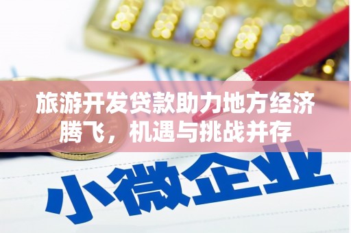 囊谦旅游开发贷款助力地方经济腾飞，机遇与挑战并存