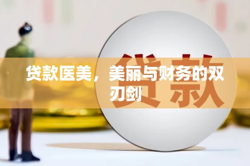 囊谦贷款医美，美丽与财务的双刃剑