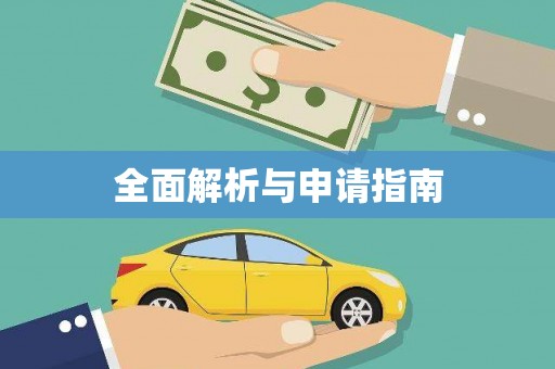 囊谦全面解析与申请指南