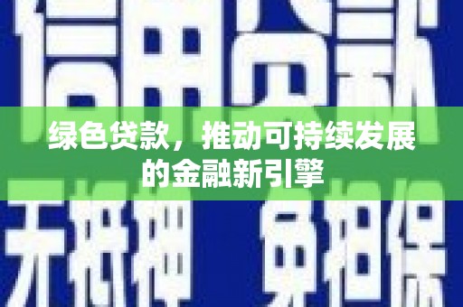 囊谦绿色贷款，推动可持续发展的金融新引擎
