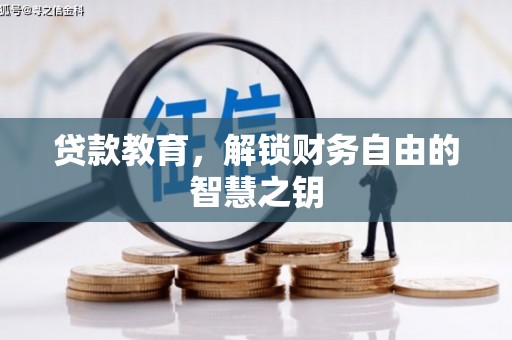 囊谦贷款教育，解锁财务自由的智慧之钥