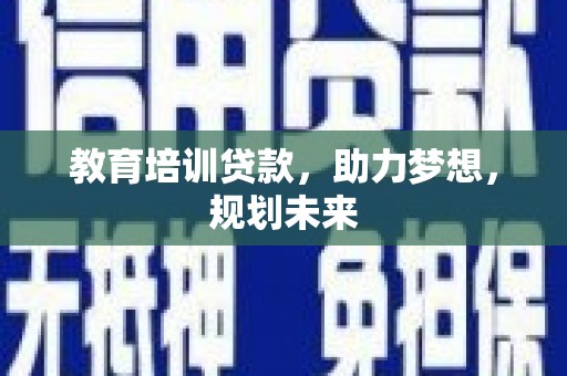 囊谦教育培训贷款，助力梦想，规划未来