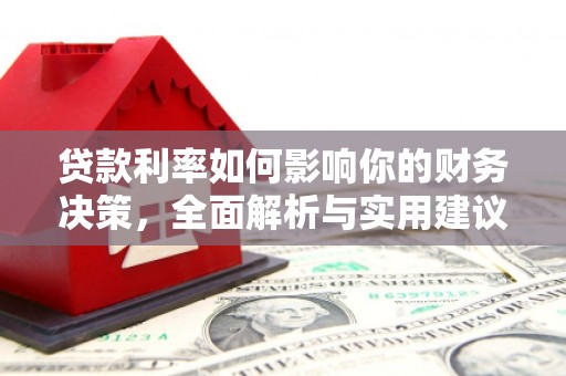 囊谦贷款利率如何影响你的财务决策，全面解析与实用建议