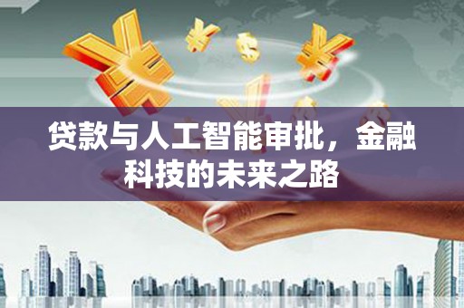 囊谦贷款与人工智能审批，金融科技的未来之路