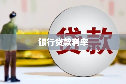 囊谦银行贷款利率