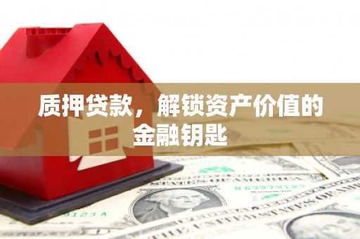 囊谦质押贷款，解锁资产价值的金融钥匙
