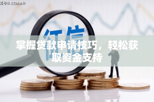 囊谦掌握贷款申请技巧，轻松获取资金支持