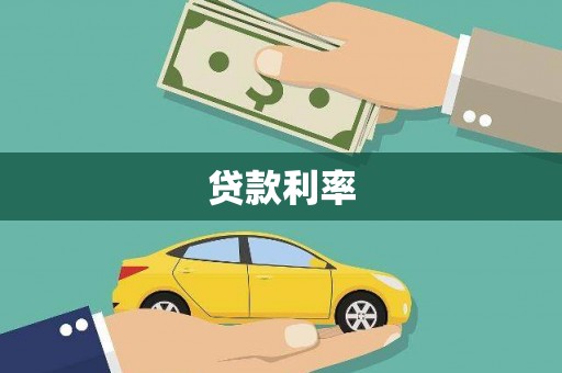 囊谦贷款利率