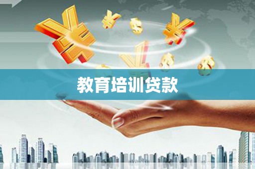 囊谦教育培训贷款