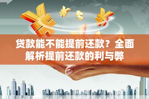 囊谦贷款能不能提前还款？全面解析提前还款的利与弊
