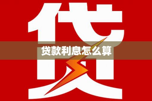 囊谦贷款利息怎么算