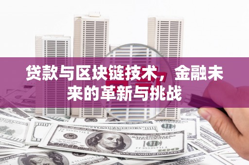 囊谦贷款与区块链技术，金融未来的革新与挑战