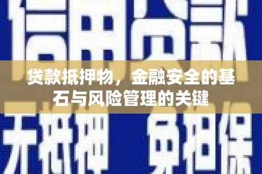囊谦贷款抵押物，金融安全的基石与风险管理的关键
