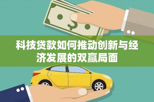 囊谦科技贷款如何推动创新与经济发展的双赢局面