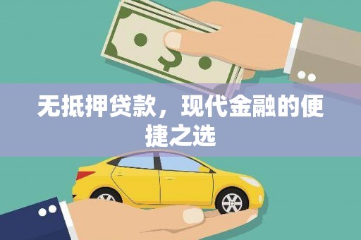 囊谦无抵押贷款，现代金融的便捷之选