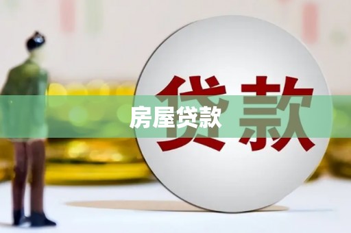 囊谦房屋贷款