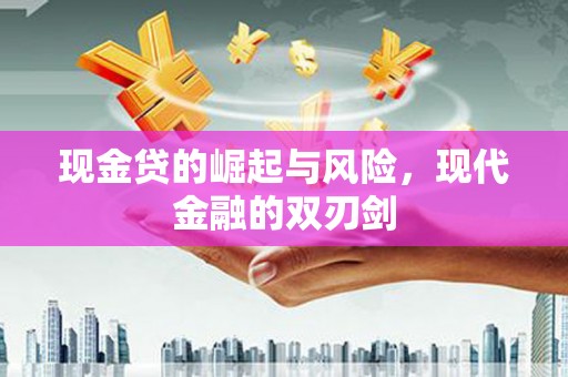 囊谦现金贷的崛起与风险，现代金融的双刃剑