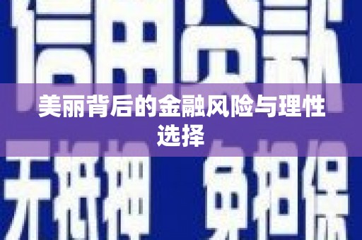 囊谦美丽背后的金融风险与理性选择