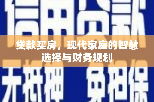囊谦贷款买房，现代家庭的智慧选择与财务规划
