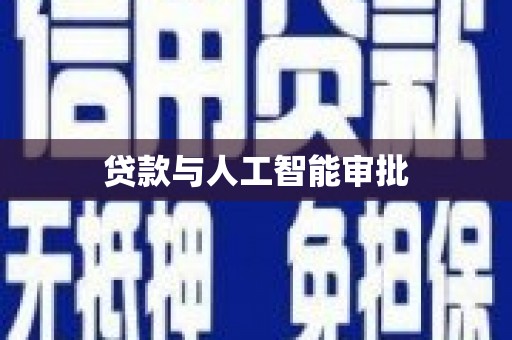 囊谦贷款与人工智能审批