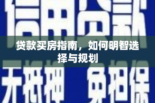 囊谦贷款买房指南，如何明智选择与规划