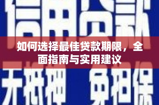 囊谦如何选择最佳贷款期限，全面指南与实用建议