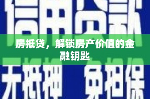 囊谦房抵贷，解锁房产价值的金融钥匙