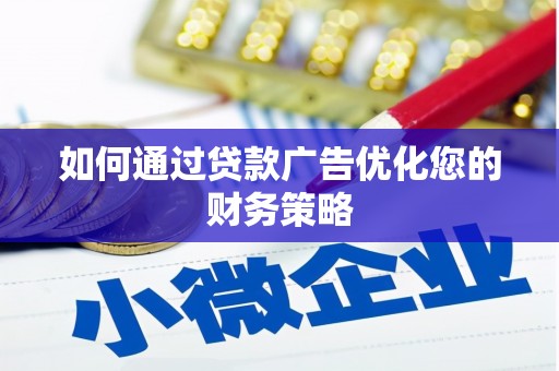 囊谦如何通过贷款广告优化您的财务策略