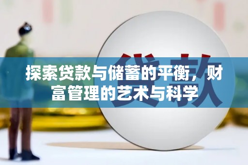 囊谦探索贷款与储蓄的平衡，财富管理的艺术与科学